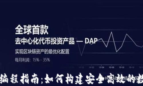 
区块链钱包编程指南：如何构建安全高效的数字货币钱包