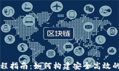 区块链钱包编程指南：如何构建安全高效的数字