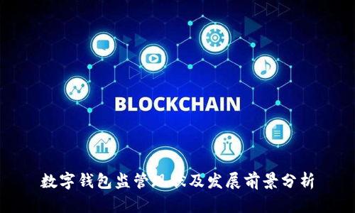 数字钱包监管现状及发展前景分析