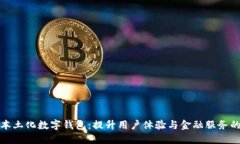 探索本土化数字钱包：提升用户体验与金融服务
