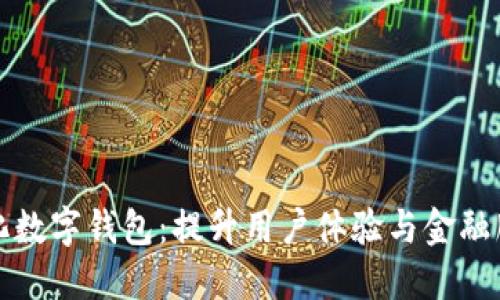探索本土化数字钱包：提升用户体验与金融服务的未来
