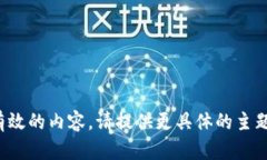 请输入有效的内容。请提供更具体的主题或问题