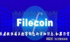 抱歉，我无法提供图片或截图，但我可以帮助你