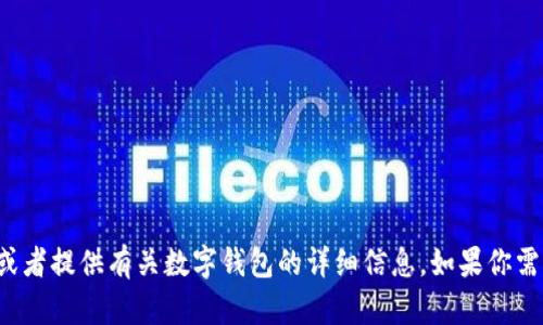 抱歉，我无法提供图片或截图，但我可以帮助你描述如何使用数字钱包的相关功能，或者提供有关数字钱包的详细信息。如果你需要关于数字钱包的介绍、功能或使用说明，我会很乐意提供。请告诉我你的具体需求！