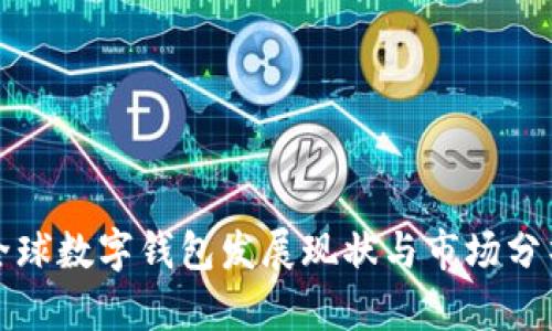 全球数字钱包发展现状与市场分析