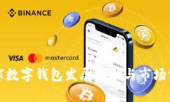 全球数字钱包发展现状与市场分析
