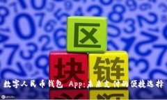 数字人民币钱包 App：未来支付的便捷选择