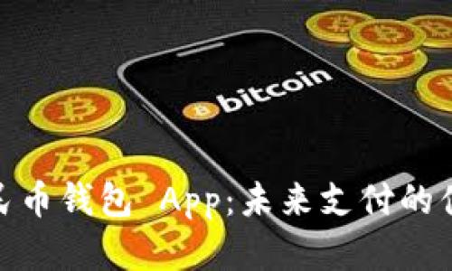 数字人民币钱包 App：未来支付的便捷选择