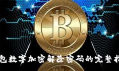 :钱包数字加密解除密码的完整指南