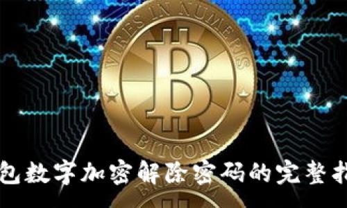 :
钱包数字加密解除密码的完整指南