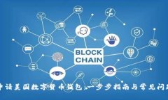 如何申请美国数字货币钱包：一步步指南与常见