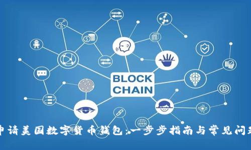 如何申请美国数字货币钱包：一步步指南与常见问题解答
