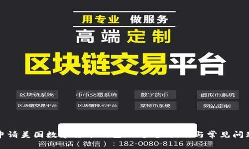 如何申请美国数字货币钱包：一步步指南与常见问题解答