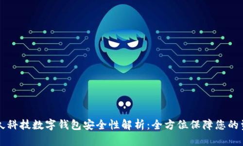 恒久科技数字钱包安全性解析：全方位保障您的资产