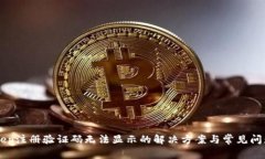 BitKeep注册验证码无法显示的解决方案与常见问题
