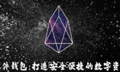 邮政数字硬件钱包：打造安全便捷的数字资产管