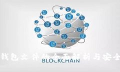 比特派钱包文件的全面解析与安全性探讨