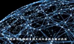 B特派钱包地址查询不到的原因及解决办法