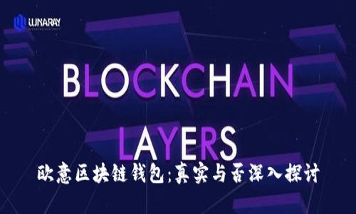 欧意区块链钱包：真实与否深入探讨