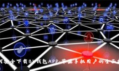 如何安全下载BK钱包APP：苹果手机用户的全面指南