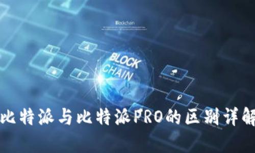 比特派与比特派PRO的区别详解