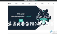 比特派与比特派PRO的区别详解