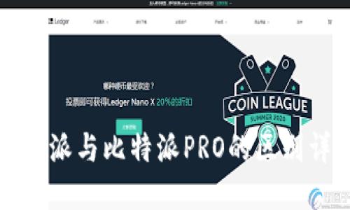 比特派与比特派PRO的区别详解
