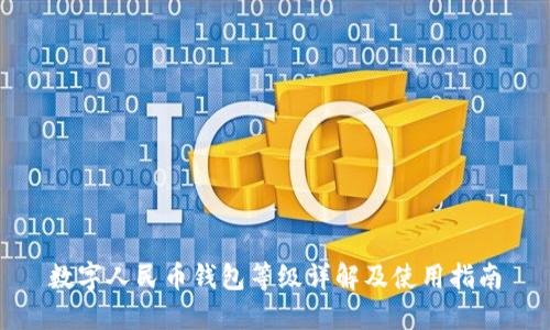 数字人民币钱包等级详解及使用指南