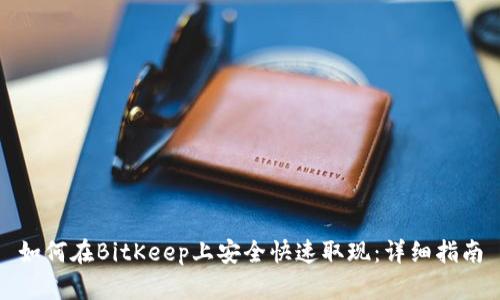 如何在BitKeep上安全快速取现：详细指南