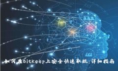 如何在BitKeep上安全快速取现：详细指南