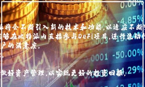   比特派最新版本下载指导：掌握数字资产管理新工具 / 

 guanjianci 比特派,数字资产,钱包下载,区块链 /guanjianci 

比特派是一款专注于区块链数字资产管理的钱包应用，提供了多种功能和服务以满足用户的需求。随着区块链技术的快速发展，越来越多的用户希望能够方便地管理自己的数字资产，因此下载和使用比特派成为一种趋势。本文将详细介绍比特派的最新版本下载地址、软件功能、使用指南及常见问题，并为每个问题提供深入的分析。

比特派钱包的基本功能介绍
比特派钱包不仅是存储和管理数字资产的工具，它的功能远不止如此。用户可以在比特派上进行快速的转账、交易、资产管理，甚至参与各类区块链项目和代币的投资。软件界面友好，操作简单，适合新手和专业用户使用。比特派支持多种主流数字货币资产，如比特币、以太坊、莱特币等。
此外，比特派提供了安全的冷钱包和热钱包服务，增强了用户对资产安全性的信任。用户通过比特派可以方便地查看交易记录、资产余额以及实时行情，实时掌握市场动态。

如何下载比特派最新版本
首先，用户可以前往比特派官方网站进行下载，确保下载到最新版本。官网的下载链接通常会提供安卓和iOS版本的下载地址。用户需根据自己的手机系统进行相应选择。为了确保安全，建议用户避免通过第三方应用商店下载，从而减少潜在的安全风险。
下载后，用户只需按照提示进行安装，通常安装过程十分简单，稍等片刻即可完成。在安装完成后，用户需要注册或登录自己的账户，接着就可以进行数字资产的管理和交易。

比特派的优势与特色
比特派由于其用户友好的界面设计，吸引了大量用户。其特色之一是高效的DApp（去中心化应用）访问，可以让用户轻松参与各种区块链项目。同时，比特派的安全性也受到广泛认可，采用了多重加密技术来保护用户的资产，确保数据传输的安全性。
另外，比特派的用户社区活跃，用户可以在社区中获得最新的市场消息和技术支持。此外，比特派还定期推出一些活动，邀请用户参与问答或分享使用心得，增加用户之间的互动与交流。

常见问题解答

问题1：比特派为何如此受欢迎？
比特派钱包的受欢迎程度与其多种优势、功能以及安全性密切相关。首先，它提供了对多种数字资产的支持，用户可以通过一个钱包管理不同的资产，这极大地方便了用户。而且，比特派支持多种操作系统，可以在手机上便捷操作，不论是iOS还是安卓用户均可使用。
其次，比特派的安全性得到了用户的高度认可，采用了多重签名、加密存储和冷存储等技术，这些技术都有效提升了用户资产的安全保障。此外，比特派的用户体验设计也相当优秀，界面简洁直观，新手也能轻松上手。
最后，比特派背后的开发团队持续进行技术研发和用户反馈改进，使得比特派始终保持在数字资产管理工具的前沿，吸引了更多用户的青睐。通过不断的更新迭代，比特派能够满足市场上对安全、效率及多样性的各种需求，确保用户对平台的信任与忠诚度。此外，比特派注重社区的构建，定期与用户互动，提高了品牌的认知度，进一步拉近了与用户之间的距离。

问题2：比特派的安全性如何保障？
安全性是数字资产钱包最为核心的要素之一。在这方面，比特派采取了多重安全措施来保护用户的数字资产。首先，比特派的钱包采用了去中心化的设计，用户的私钥完全掌握在用户自己手中，而不会存储在服务端，这样即使平台出现问题，也不会影响用户的资产安全。
其次，比特派利用多重签名技术，确保只有授权用户才能进行资产的转移。即使黑客攻击用户的账户，也难以实现资产的盗取。此外，软件使用加密算法对数据进行加密，信息传输过程中的数据也得以保护，有效降低了交易信息被截取或篡改的风险。
为了增强安全性，比特派还提供了冷钱包功能，用户可以将大部分资金转移至冷钱包，减少联网环境下的风险。即便遭到网络攻击，用户在冷钱包中的资产也不会受到影响。
为了保障用户的信息安全，比特派也在交易过程中使用了非常先进的技术，对用户的身份信息、交易历史进行了加密处理，使得这些信息不会被外部人员所获取，这增强了用户对比特派的信任。

问题3：如何使用比特派进行数字资产交易？
使用比特派进行数字资产交易相对简单方便，但用户在交易前应该了解一些基础的交易知识和市场动态。首先，用户需要确保已经成功注册并登录到比特派账户。接下来，在钱包界面，用户可以看到自己的资产余额和市场行情，用户可选择需要交易的数字资产，比如比特币或以太坊。选择后，用户可以输入想要交易的数量。
进行交易时，比特派会显示出当前的市场价格以及交易所需的费用，用户可以在确认所有信息无误后，点击“确认交易”。此时，系统将对用户的请求进行处理。如果交易成功，用户将收到通知，并可以在交易记录中查看详细信息。
在进行数字资产交易时，有几点需要注意。首先，时刻关注市场行情是非常必要的，价格变动可能会直接影响用户的交易决策。其次，交易手续费也是需要考虑的因素，用户可以根据不同交易所的规则，选择最优的交易时机和途径。此外，用户在进行大额交易时，建议逐步小额交易，掌控市场波动带来的风险。
当然，除了直接交易外，比特派还提供了其他功能，比如还可以交换资产、参与DApp等，让用户在使用过程中享受更多数字资产管理的乐趣。

问题4：比特派的未来发展趋势
数字资产市场仍在快速变化中，比特派作为市场上的一款主流数字资产钱包，其未来的发展趋势应该是值得关注的。首先，随着区块链技术的不断升级，比特派将会不断引入新的技术和功能，以适应不断变化的市场需求。未来或许会有更多的交易所和资产接入比特派，扩展用户的选择空间和资产管理能力。
此外，随着去中心化金融（DeFi）和非同质化代币（NFT）的兴起，比特派也有可能会更加注重这些领域，提供针对性的特色服务以吸引更多用户。比如，用户将能够在比特派内直接参与DeFi项目，进行流动性挖矿或借贷等，进一步提升资产的收益。
比特派还可能会加强其社区建设，通过用户反馈持续进行改进，保持用户的活跃度与粘性。同时，通过提升客户服务水平，实现用户问题解决的高效化，增强用户的满意度。
总而言之，比特派的未来充满可能性，随着技术的发展及用户需求的变化，比特派将继续在数字资产管理领域发挥其重要作用，为用户提供更好的服务和体验。

总结而言，比特派作为一款值得信赖的数字资产钱包，不仅提供了多重安全性保障，更在功能上不断推陈出新。用户在使用比特派的过程中，应关注市场动态，做好资产管理，以实现更好的投资回报。