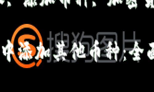 如何在比特派中添加其他币种：全面指南

关键词：比特派, 添加币种, 加密货币, 钱包管理

如何在比特派中添加其他币种：全面指南