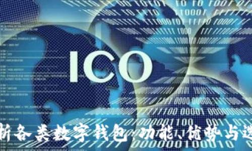   
全面解析各类数字钱包：功能、优势与选择指南