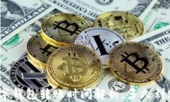 数字钱包转账时间解析：多久到账？