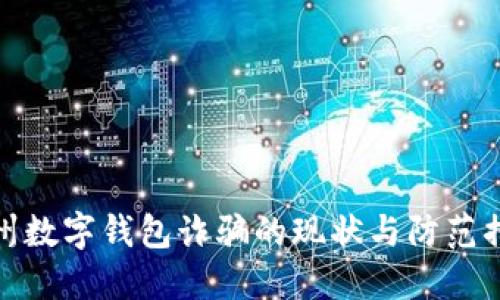 苏州数字钱包诈骗的现状与防范措施