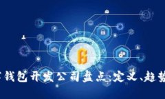 2023年数字钱包开发公司盘点：定义、趋势与市场