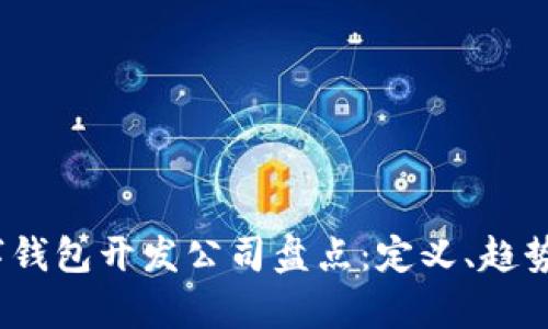 2023年数字钱包开发公司盘点：定义、趋势与市场前景