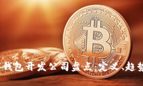 2023年数字钱包开发公司盘点：定义、趋势与市场前景