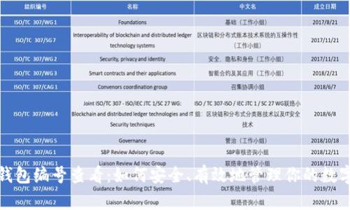 数字钱包编号查看：如何安全、有效地管理你的数字资产