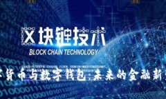 数字货币与数字钱包：未来的金融新生态