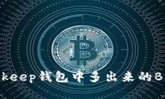 如何处理Bitkeep钱包中多出来的BNB：全面指南