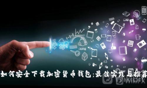 如何安全下载加密货币钱包：最佳实践与推荐