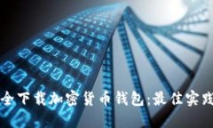 如何安全下载加密货币钱包：最佳实践与推荐