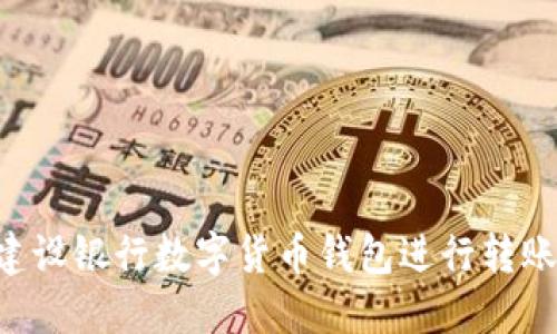 如何使用建设银行数字货币钱包进行转账：全面指南