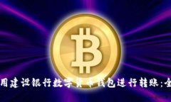 如何使用建设银行数字货币钱包进行转账：全面