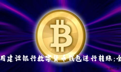 如何使用建设银行数字货币钱包进行转账：全面指南