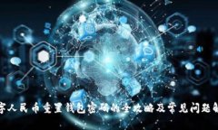 数字人民币重置钱包密码的全攻略及常见问题解