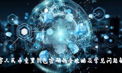 数字人民币重置钱包密码的全攻略及常见问题解答