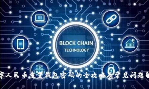 数字人民币重置钱包密码的全攻略及常见问题解答