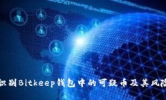 如何识别Bitkeep钱包中的可疑币及其风险分析